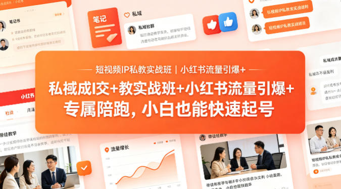 短视频IP私教实战班|小红书流量引爆+私域成交+带徒盈利,专属陪跑,小白也能快速起号-星辰网创 - 网创副业项目资源站