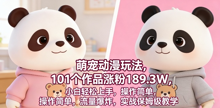 萌宠动漫玩法,101个作品涨粉189.3W,小白轻松上手,操作简单,流量爆炸,实战保姆级教学-星辰网创 - 网创副业项目资源站