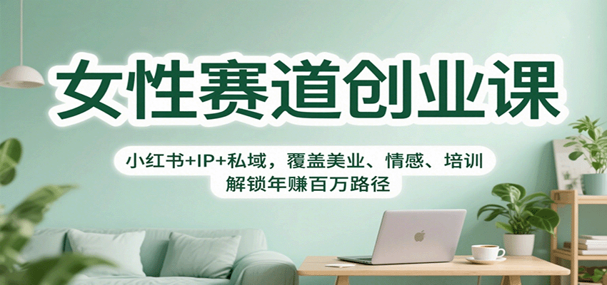 女性赛道创业课：小红书+IP+私域，覆盖美业、情感、培训，解锁年赚百万路径 - 星辰网创 - 网创副业项目资源站-星辰网创 - 网创副业项目资源站