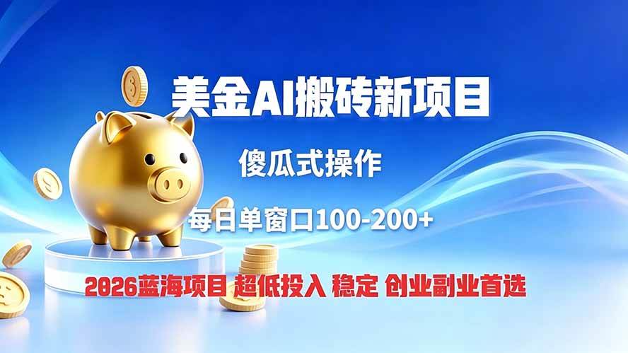 (19297期)全网独家!2026美金搬砖新项目,低门槛高回报,长久绿色稳定,用副业改写人生-星辰网创 - 网创副业项目资源站