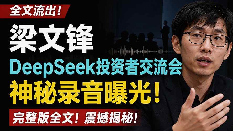 (19570期)全文流出梁文锋DeepSeek投资者交流会神秘录音曝光,感兴趣的抓紧看-星辰网创 - 网创副业项目资源站