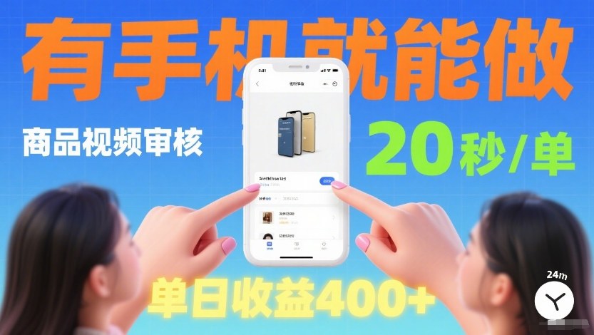 商品视频审核项目,随时随地有手机就做,20秒完成一单,单日收4张【揭秘】-星辰网创 - 网创副业项目资源站