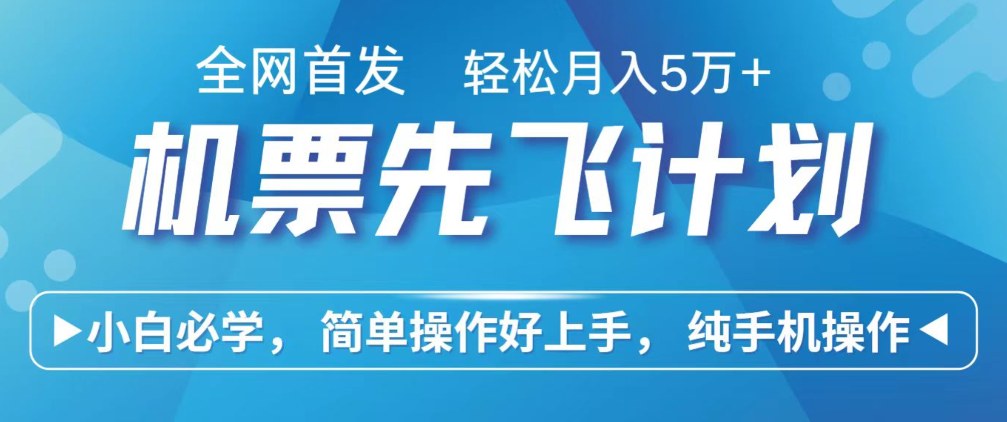 小白7天赚了2.4w，全网首发里程积分兑换机票售卖，纯手机操作，可以长期做的项目 - 星辰网创 - 网创副业项目资源站-星辰网创 - 网创副业项目资源站