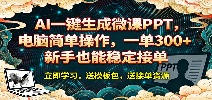 AI 一键生成微课PPT，电脑简单操作，一单 300+，新手也能稳定接单 - 星辰网创 - 网创副业项目资源站-星辰网创 - 网创副业项目资源站