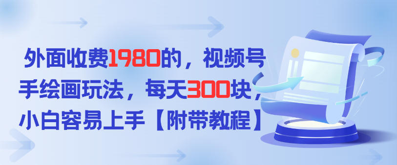 外面收费1980的，视频号手绘画玩法，每天3张，小白容易上手 - 星辰网创 - 网创副业项目资源站-星辰网创 - 网创副业项目资源站