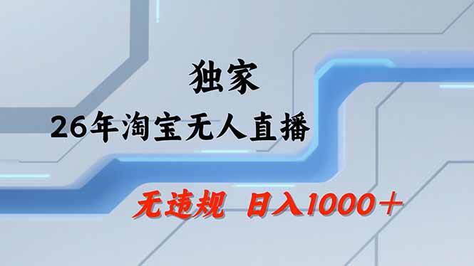 （18574期）【最新】淘宝无人直播：不违规、不封号，直播35小时狂卖13万，全年都是旺季，还能批量矩阵操作 - 星辰网创 - 网创副业项目资源站-星辰网创 - 网创副业项目资源站