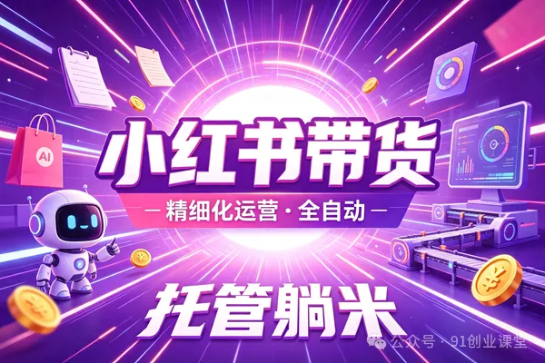 8月最新项目——小红书带货，精细化代运营，托管躺米，【兔米橡木】，实测运营3天就出单 - 星辰网创 - 网创副业项目资源站-星辰网创 - 网创副业项目资源站