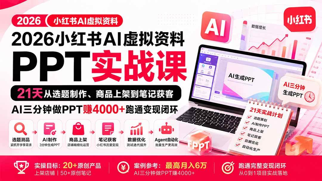 (20231期)2026小红书AI虚拟资料PPT实战课:21天从选题制作、商品上架到笔记获客,AI三分钟做PPT赚4000+跑通变现闭环-星辰网创 - 网创副业项目资源站