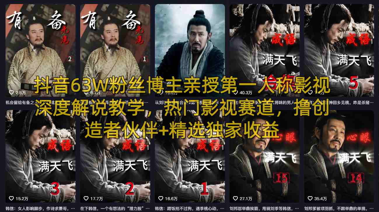抖音63W粉丝博主亲授第一人称影视深度解说教学,热门影视赛道,撸创造者伙伴+精选独家收益