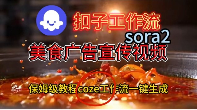 Coze扣子工作流一键生成Sora2美食户告宣传视频,保姆级搭建教程