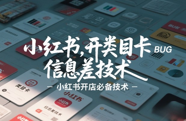 小红书开类目卡BUG技术,信息差技术,小红书开店必备技术-星辰网创 - 网创副业项目资源站