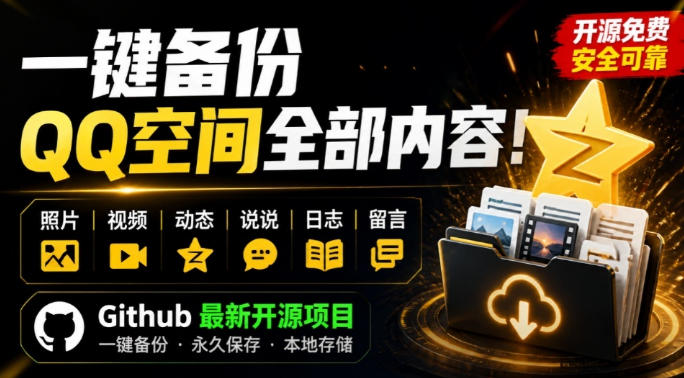 一键将你QQ空间全部内容备份下来!照片/视频/动态信息全存本地,Github最新开源项目QzoneArchive-星辰网创 - 网创副业项目资源站