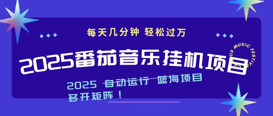 2025最新挂机番茄音乐项目，每天几分钟，日入1000＋ - 星辰网创 - 网创副业项目资源站-星辰网创 - 网创副业项目资源站